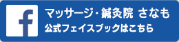 さなもフェイスブック