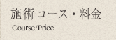 施術コース・料金