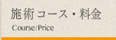 施術コース・料金