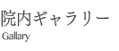 さなも・院内ギャラリー