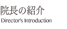 さなも・院長紹介