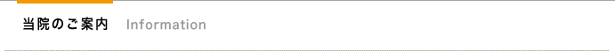 当院のご案内　information