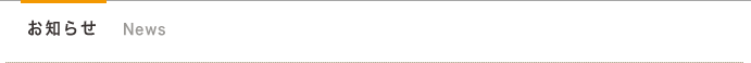 お知らせ　News